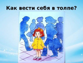 Безопасность в местах большого скопления людей Безопасность в местах большого скопления людей.
