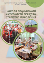 Школа социальной активности граждан старшего поколения Школа социальной активности граждан старшего поколения.