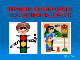 ПАМЯТКА Безопасность детей на дороге ПАМЯТКА Безопасность детей на дороге.