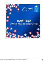 Этика поведения в родительских чатах Этика поведения в родительских чатах.