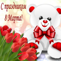 С праздником весны, красоты и нежности, с 8 Марта! С праздником весны, красоты и нежности, с 8 Марта!.
