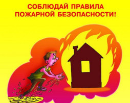 Памятка по пожарной безопасности в жилых домах Памятка по пожарной безопасности в жилых домах.