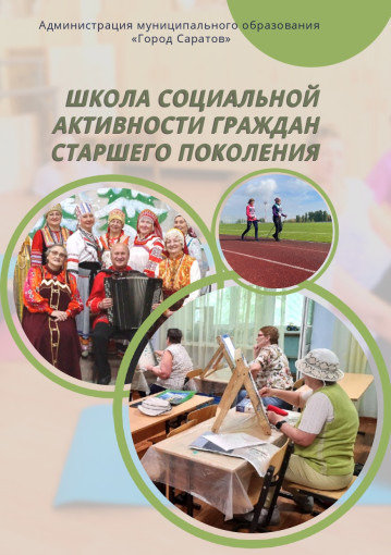 Школа социальной активности граждан старшего поколения Школа социальной активности граждан старшего поколения.