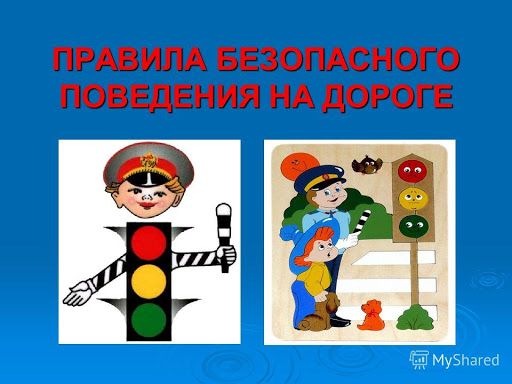 ПАМЯТКА Безопасность детей на дороге ПАМЯТКА Безопасность детей на дороге.